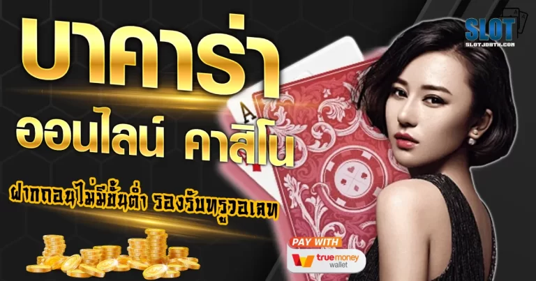 บาคาร่า666