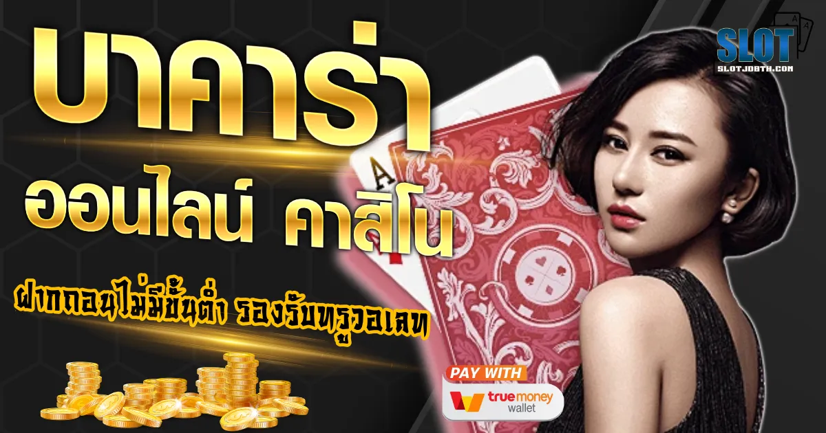 บาคาร่า666