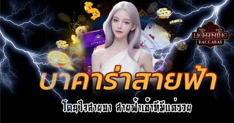 บาคาร่า สายฟ้า
