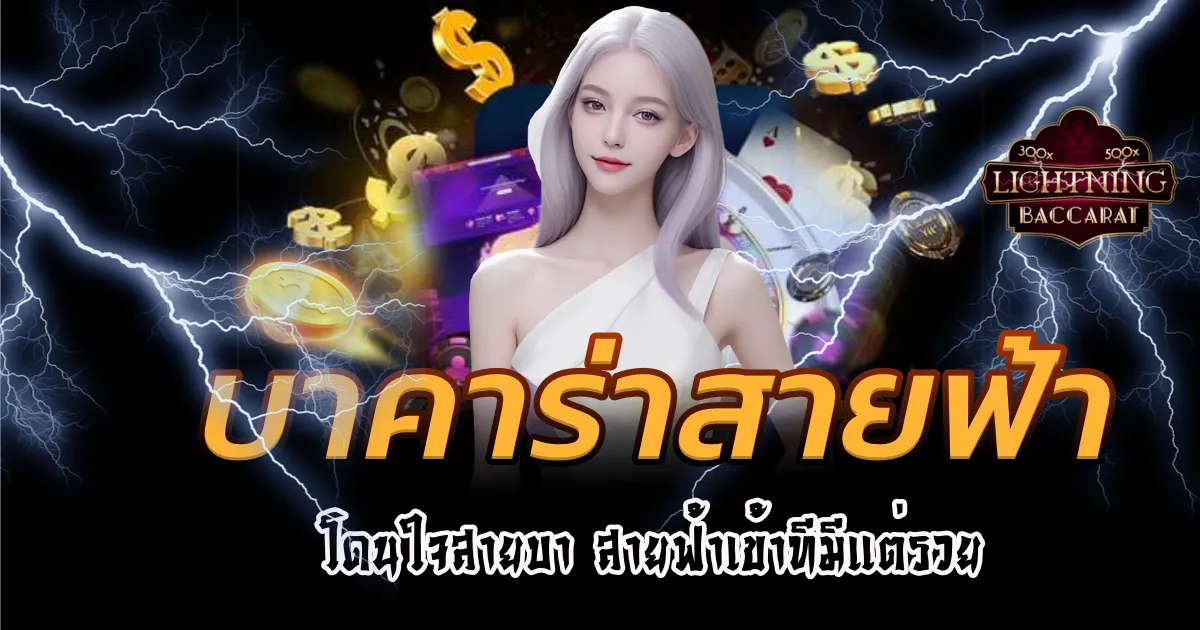บาคาร่า สายฟ้า