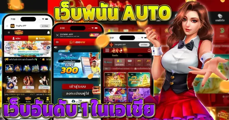 เว็บ พนันauto