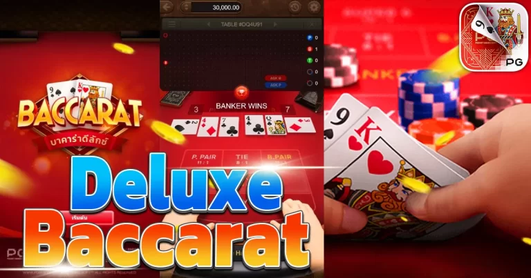 Baccarat Deluxe PGอัตราแตกสูง รางวัลใหญ่