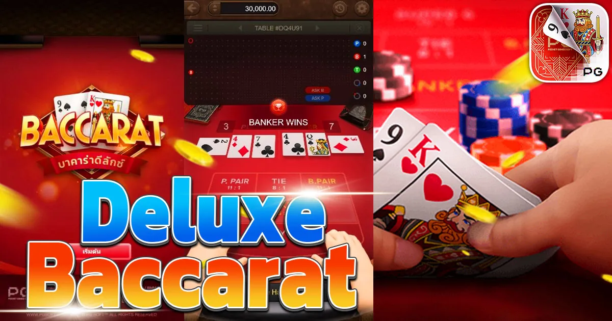 Baccarat Deluxe PGอัตราแตกสูง รางวัลใหญ่