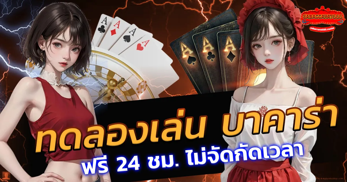ทดลองเล่น บา คา ร่า