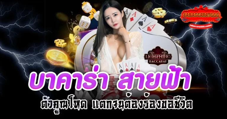 บาคาร่า สายฟ้า