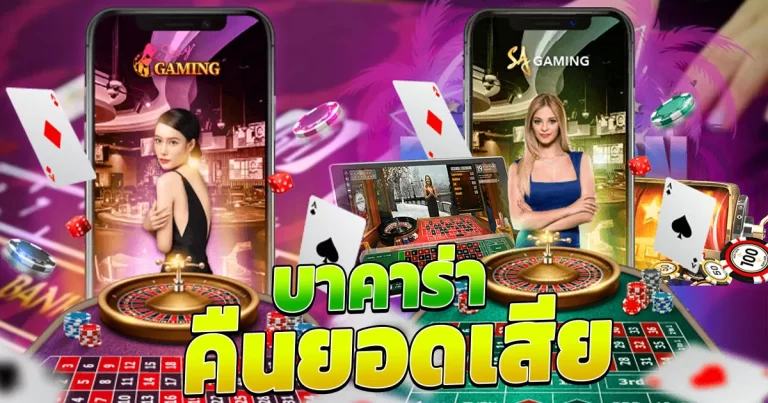 บาคาร่าคืนยอดเสีย