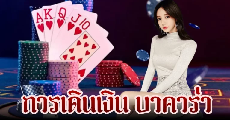 การเดินเงิน บาคาร่า