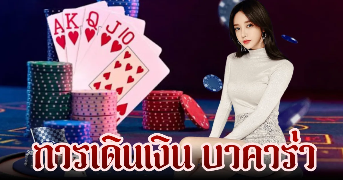 การเดินเงิน บาคาร่า