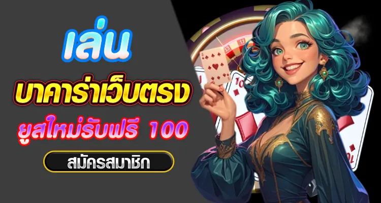 บาคาร่า เว็บไหนดี