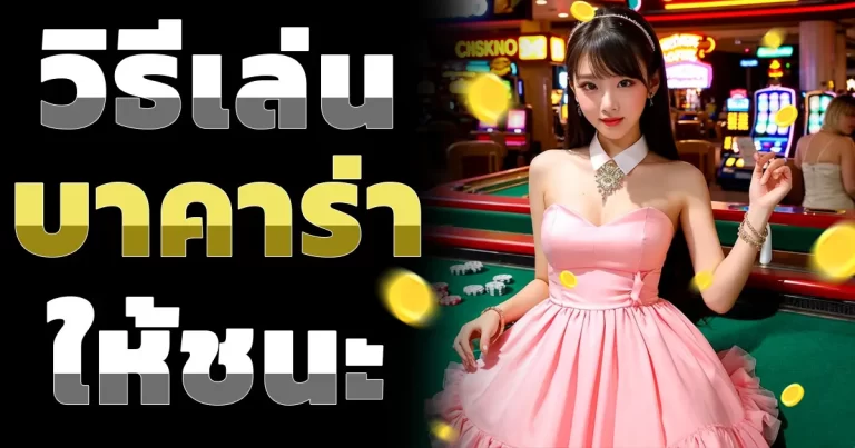 วิธีเล่นบาคาร่าให้ชนะ