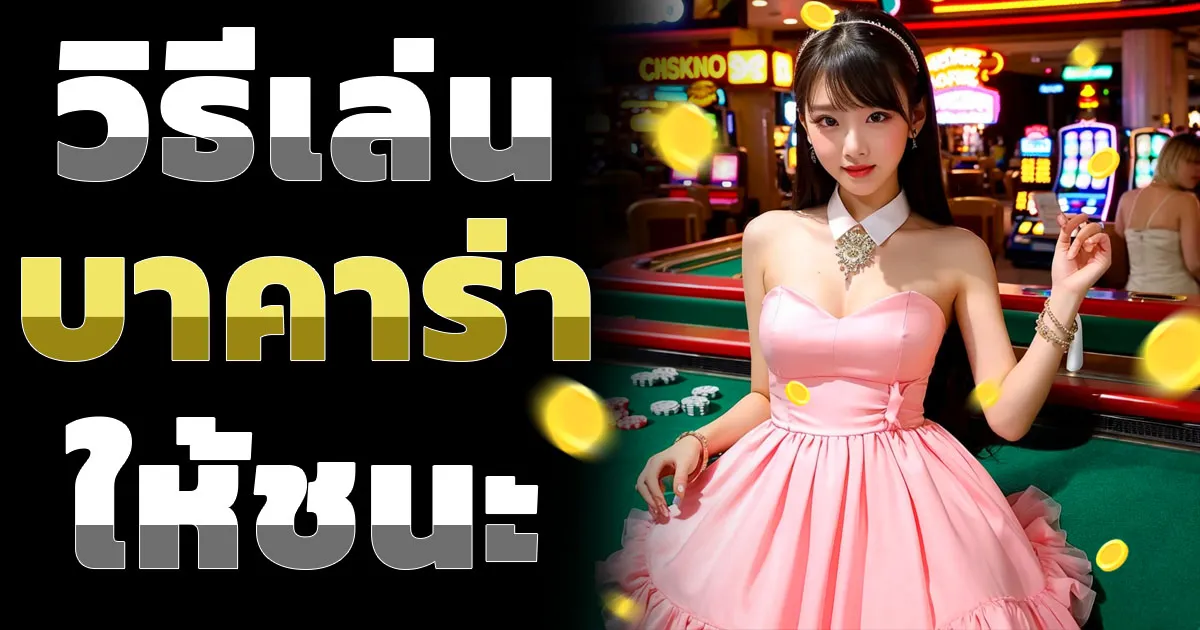 วิธีเล่นบาคาร่าให้ชนะ