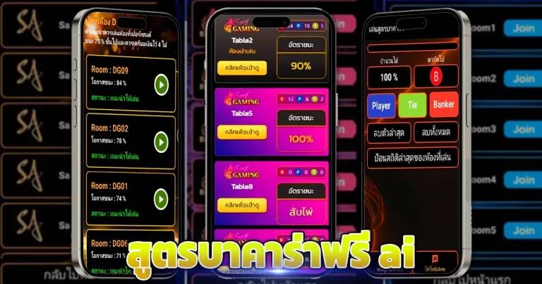 สูตรบาคาร่าฟรี ai