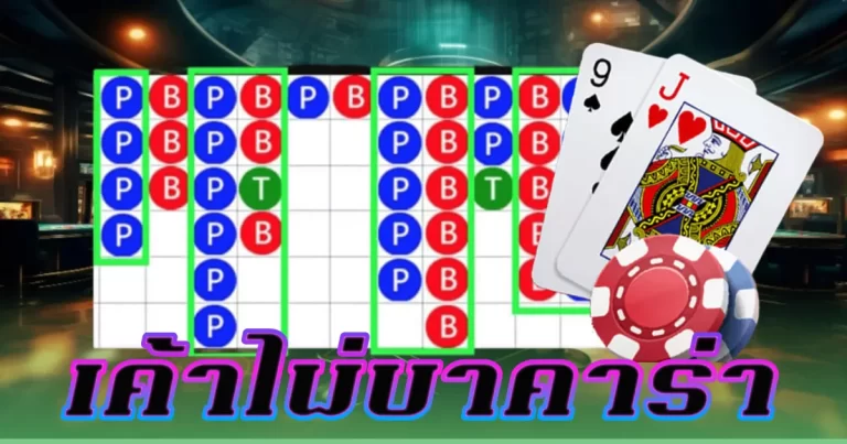 เค้าไพ่บาคาร่า