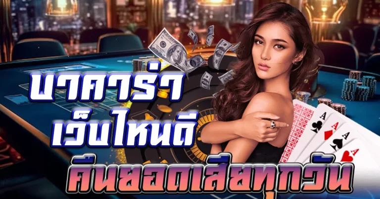 เล่น บาคาร่า เว็บไหนดี
