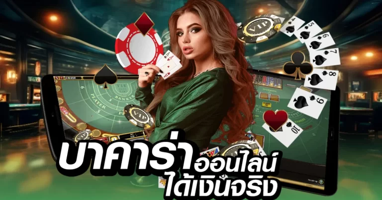 บาคาร่าออนไลน์ ได้เงินจริง