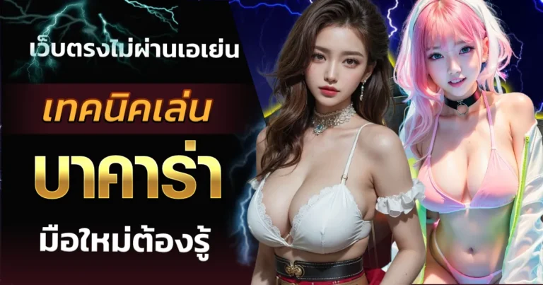 วิธีเล่นบาคาร่า มือใหม่