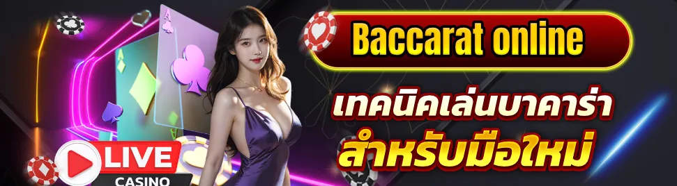 วิธีเล่นบาคาร่า มือใหม่