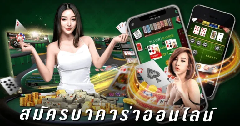 สมัคร บาคาร่า ออนไลน์