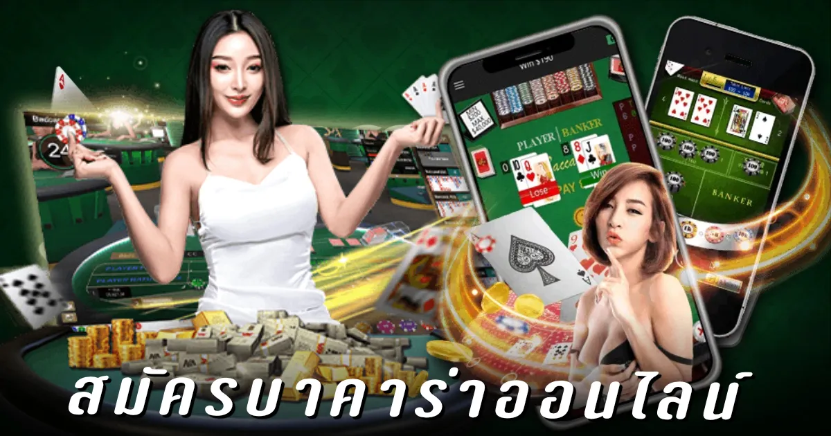สมัคร บาคาร่า ออนไลน์