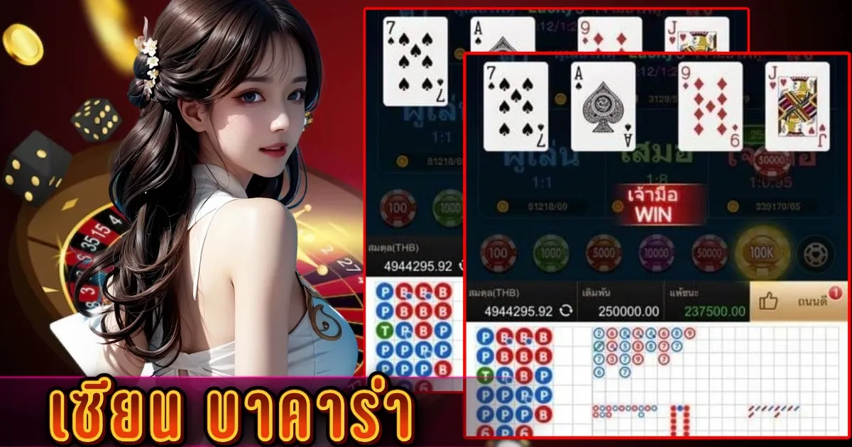 เซียน บาคาร่า
